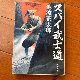 シンチョウシャ(新潮社)のスパイ武士道(その他)