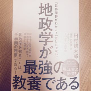 地政学が最強の教養である “圧倒的教養”が身につく、たった１つの学問(ビジネス/経済)