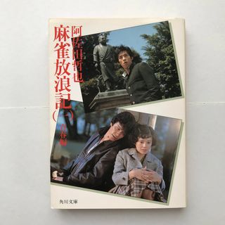 カドカワショテン(角川書店)の小説　麻雀放浪記　第1巻　青春編(文学/小説)