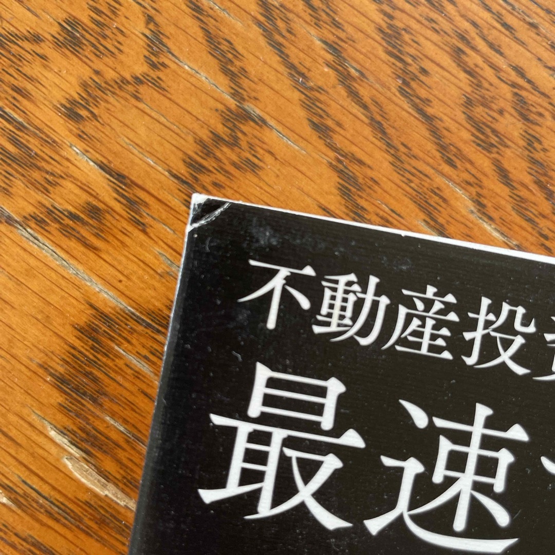 最速でお金持ちになる絶対法則 不動産投資で人生を変える！ エンタメ/ホビーの本(ビジネス/経済)の商品写真