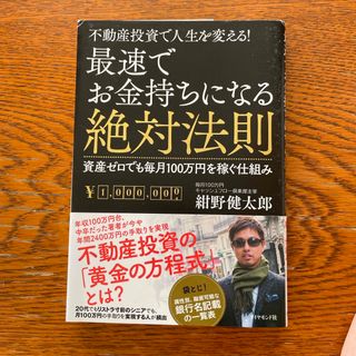 最速でお金持ちになる絶対法則 不動産投資で人生を変える！(ビジネス/経済)