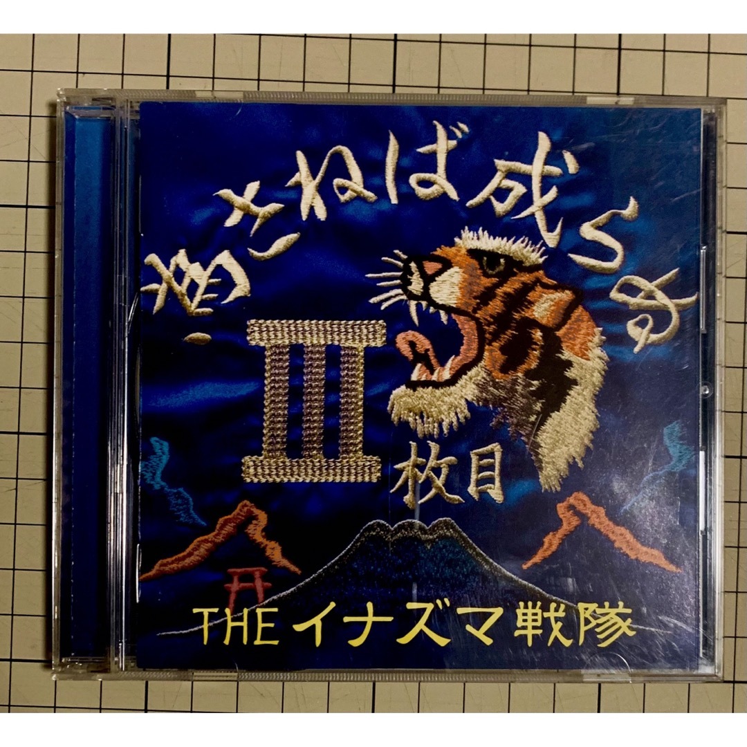 為さねば成らぬIII枚目 エンタメ/ホビーのCD(ポップス/ロック(邦楽))の商品写真