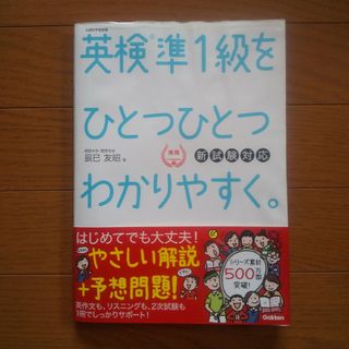 英検準１級をひとつひとつわかりやすく。 新試験対応(資格/検定)