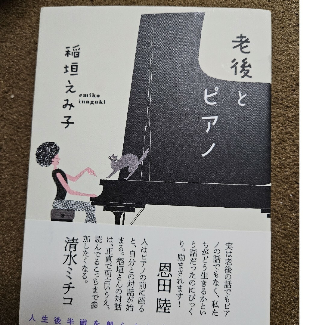 老後とピアノ エンタメ/ホビーの本(その他)の商品写真