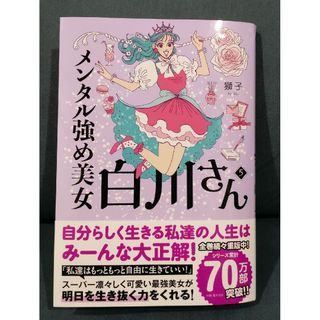 メンタル強め美女白川さん ５(文学/小説)