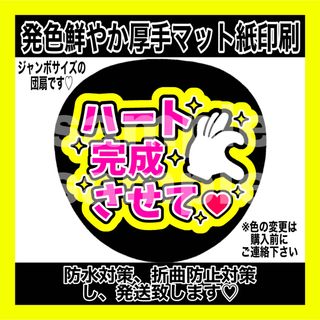 ジャニーズ(Johnny's)の⚠️マット紙　ファンサうちわ　ハート完成させて　黄色　ピンク文字(アイドルグッズ)