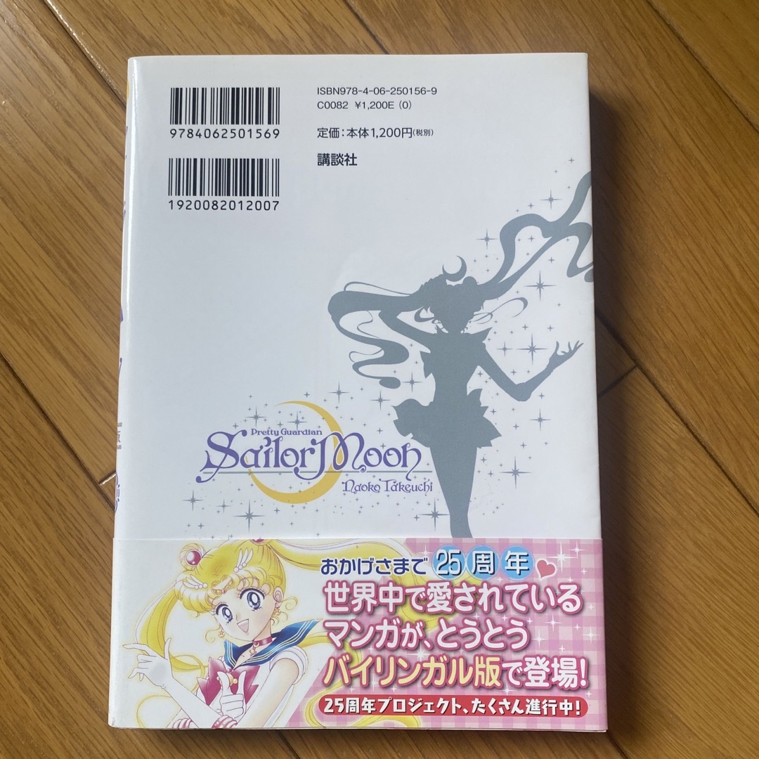 セーラームーン(セーラームーン)の美少女戦士セーラームーン バイリンガル版 １ エンタメ/ホビーの漫画(少女漫画)の商品写真