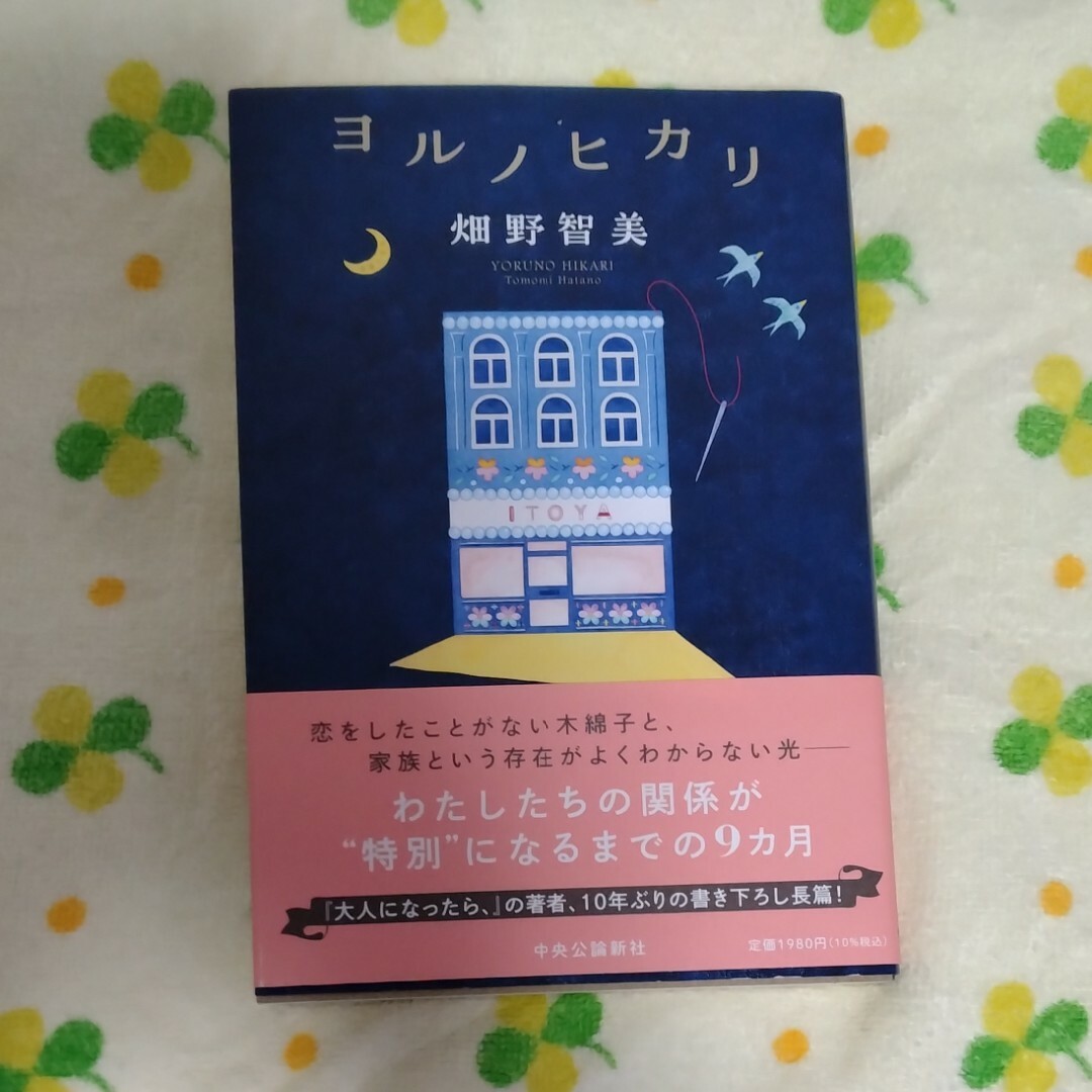 畑野智美「ヨルノヒカリ」 エンタメ/ホビーの本(文学/小説)の商品写真