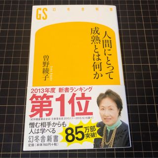 ゲントウシャ(幻冬舎)の人にとって成熟とは何か　曽野綾子(ノンフィクション/教養)