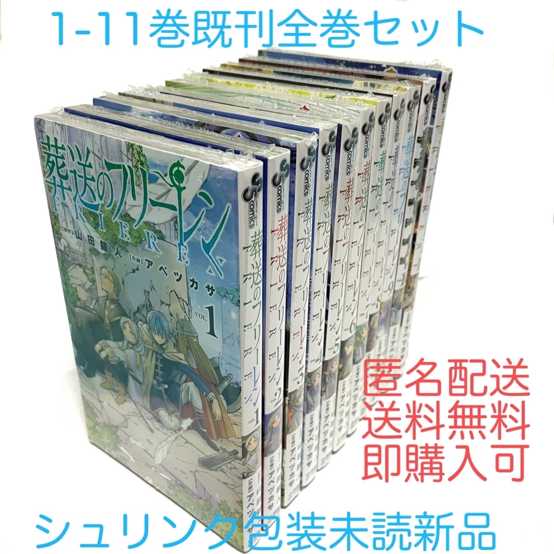 【シュリンク新品】葬送のフリーレン1-11巻セット