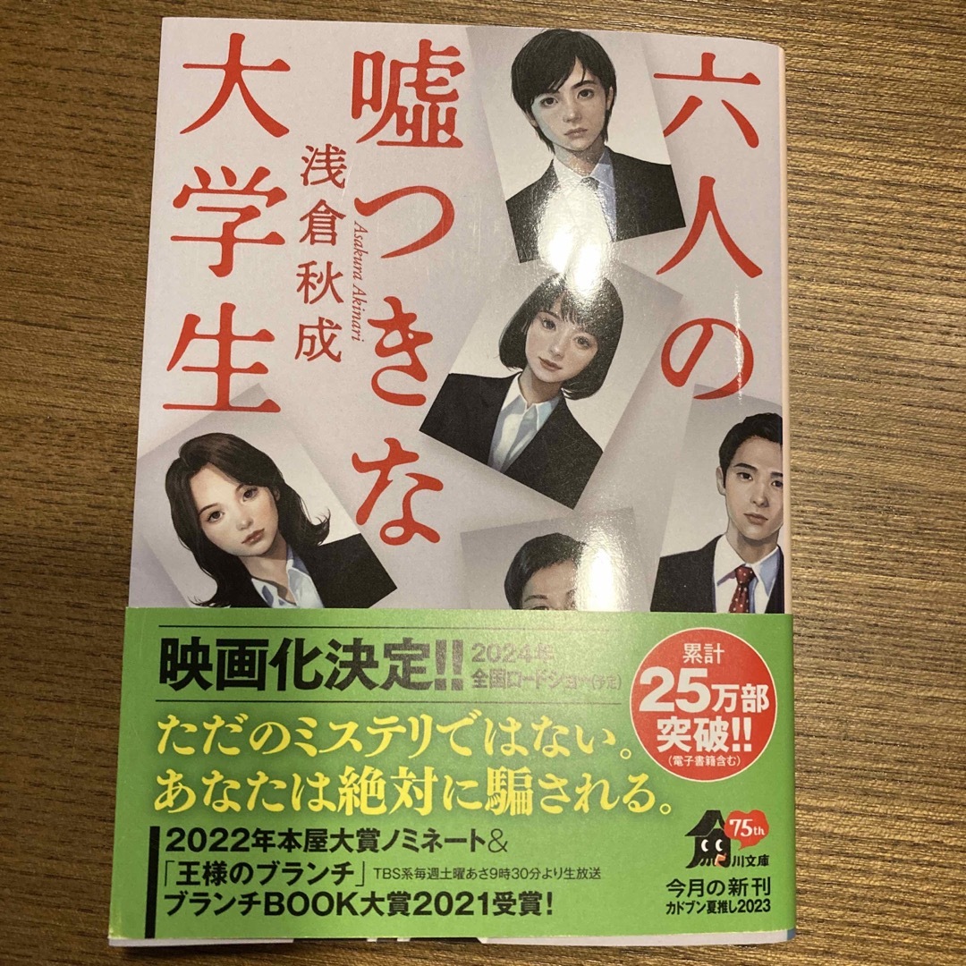 六人の嘘つきな大学生 エンタメ/ホビーの本(文学/小説)の商品写真