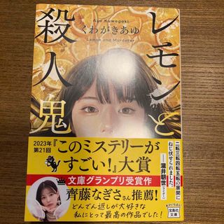 タカラジマシャ(宝島社)のレモンと殺人鬼(文学/小説)