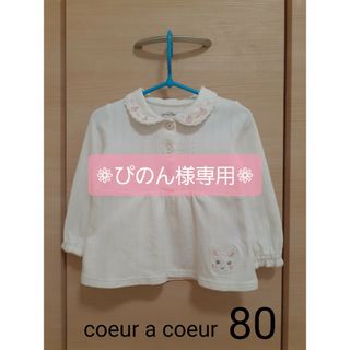 クーラクール(coeur a coeur)のキムラタン coeur a coeur クーラクール ブラウス トップス 80(シャツ/カットソー)