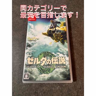 ゼルダの伝説　ティアーズ オブ ザ キングダム Switch(家庭用ゲームソフト)