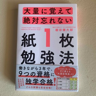 大量に覚えて絶対忘れない「紙１枚」勉強法(その他)