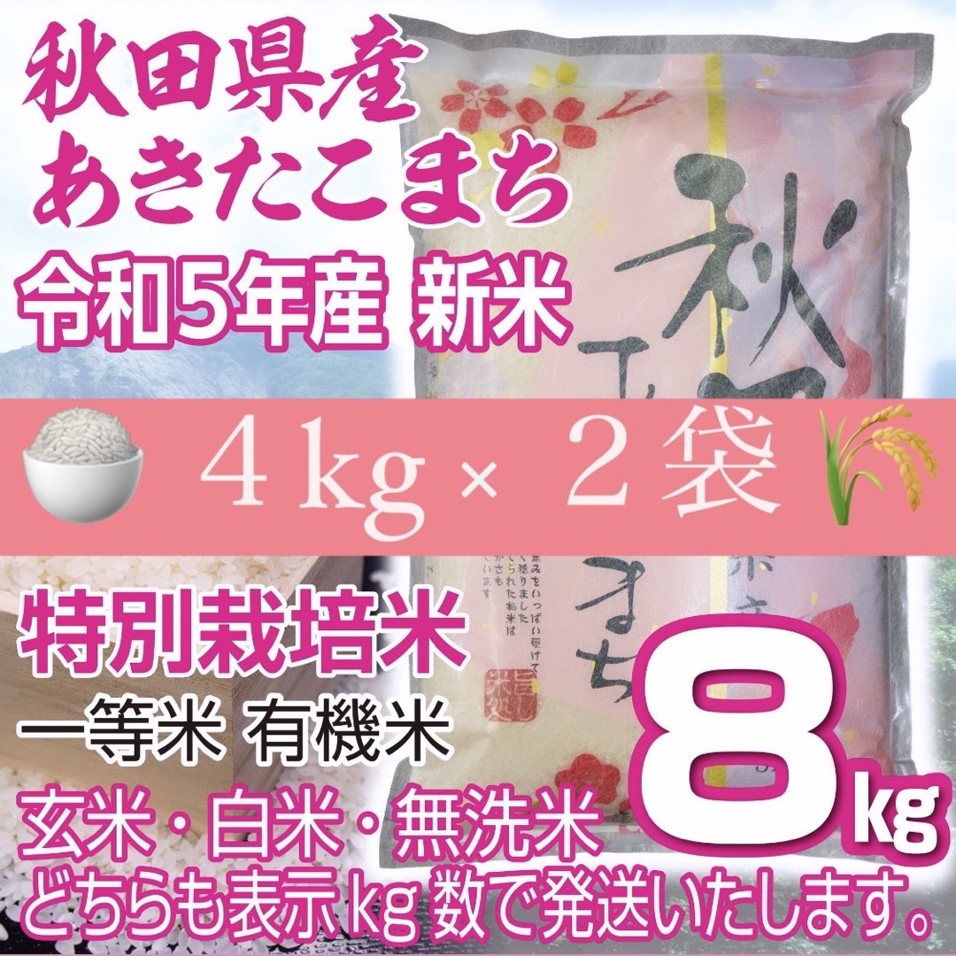 令和5年産 秋田県産 新米あきたこまち8kg 特別栽培米 有機米 無洗米