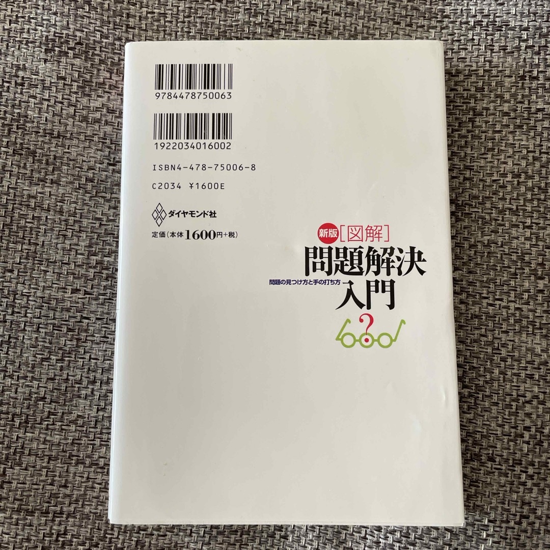 「図解」問題解決入門 問題の見つけ方と手の打ち方 新版 エンタメ/ホビーの本(ビジネス/経済)の商品写真