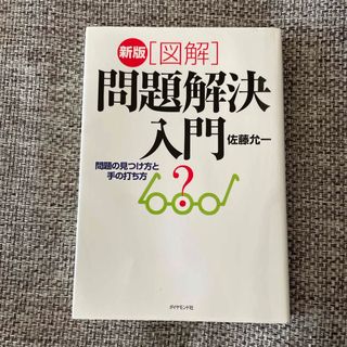 「図解」問題解決入門 問題の見つけ方と手の打ち方 新版(ビジネス/経済)