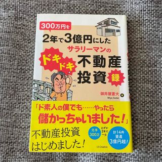 ３００万円を２年で３億円にしたサラリ－マンのドキドキ不動産投資録(ビジネス/経済)