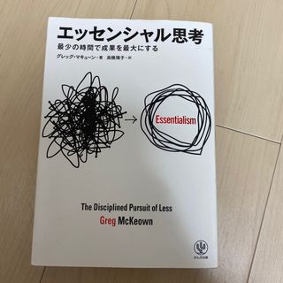 エッセンシャル思考 最少の時間で成果を最大にする(その他)