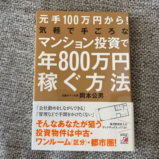 元手１００万円から！気軽で手ごろなマンション投資で年８００万円稼ぐ方法(ビジネス/経済)