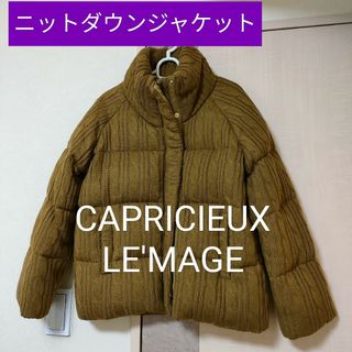 カプリシューレマージュ(CAPRICIEUX LE'MAGE)のニット　ダウンジャケット　カプリシューレマージュ(ダウンジャケット)