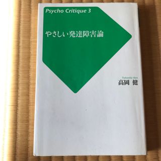 ＃やさしい発達障害論(人文/社会)