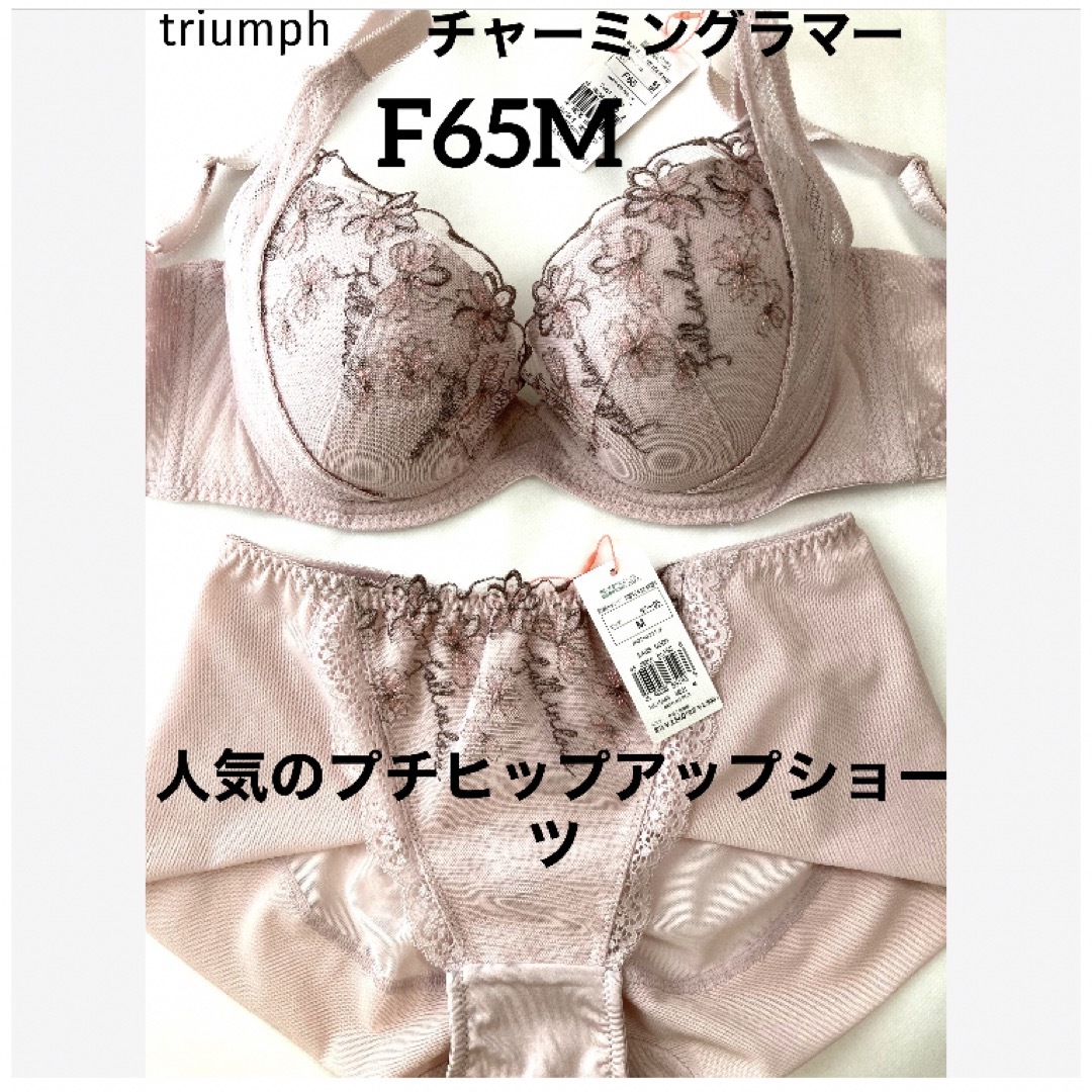 Triumph(トリンプ)の【新品タグ付】 チャーミングラマー・スリムラインF65M（定価¥7,400） レディースの下着/アンダーウェア(ブラ&ショーツセット)の商品写真