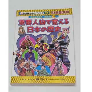 歴史漫画タイムワープシリーズ　重要人物で覚える日本の歴史(語学/参考書)