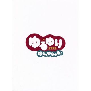 全巻セットDVD▼ゆるゆり♪♪(6枚セット)第1話～第12話▽レンタル落ち