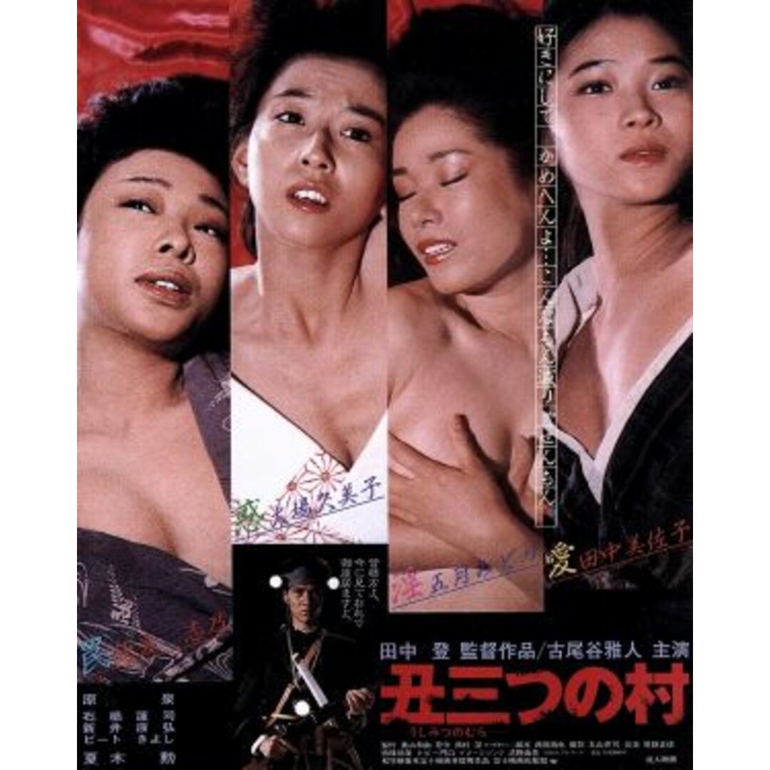 丑三つの村（Ｂｌｕ－ｒａｙ　Ｄｉｓｃ）