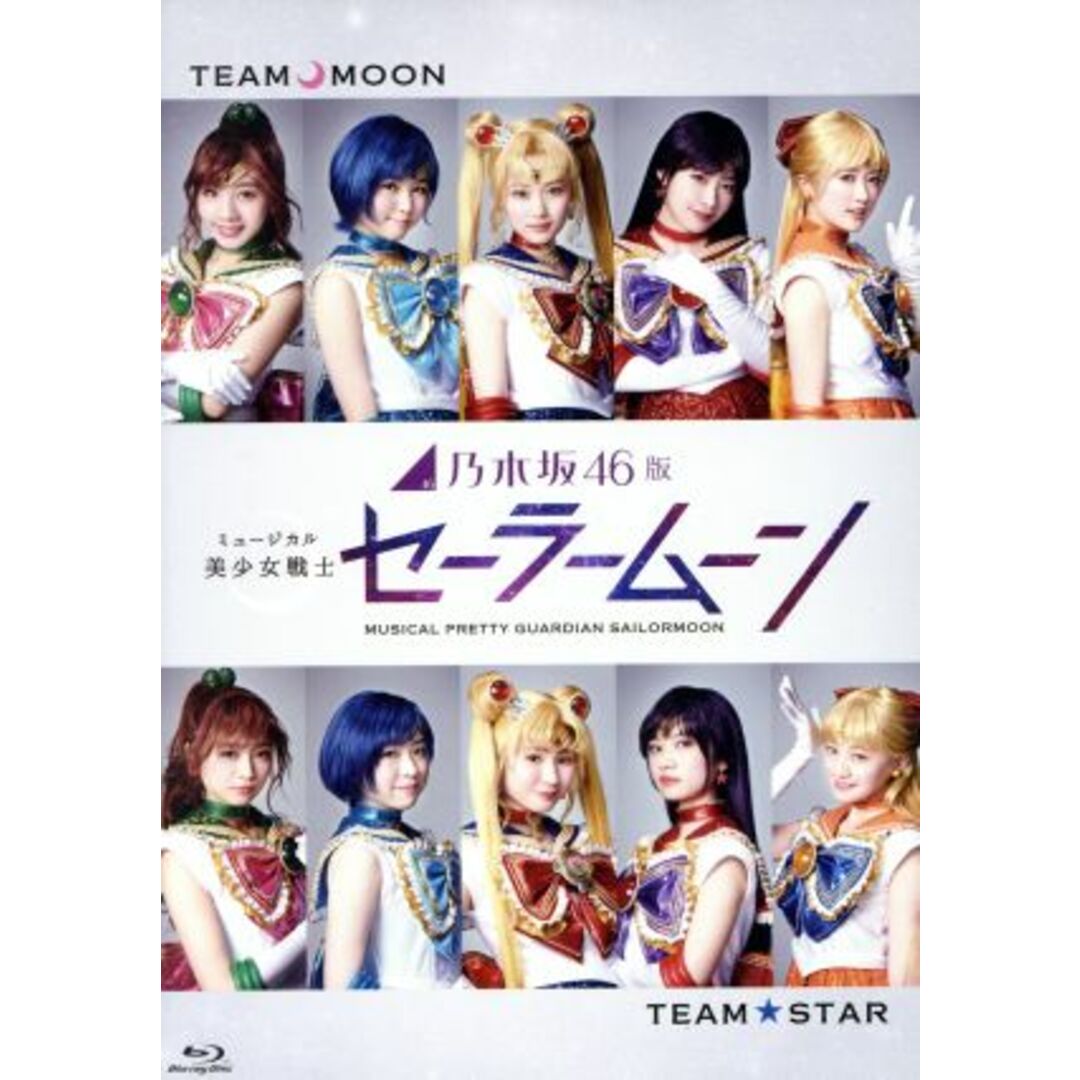 乃木坂４６版　ミュージカル「美少女戦士セーラームーン」（Ｂｌｕ－ｒａｙ　Ｄｉｓｃ）