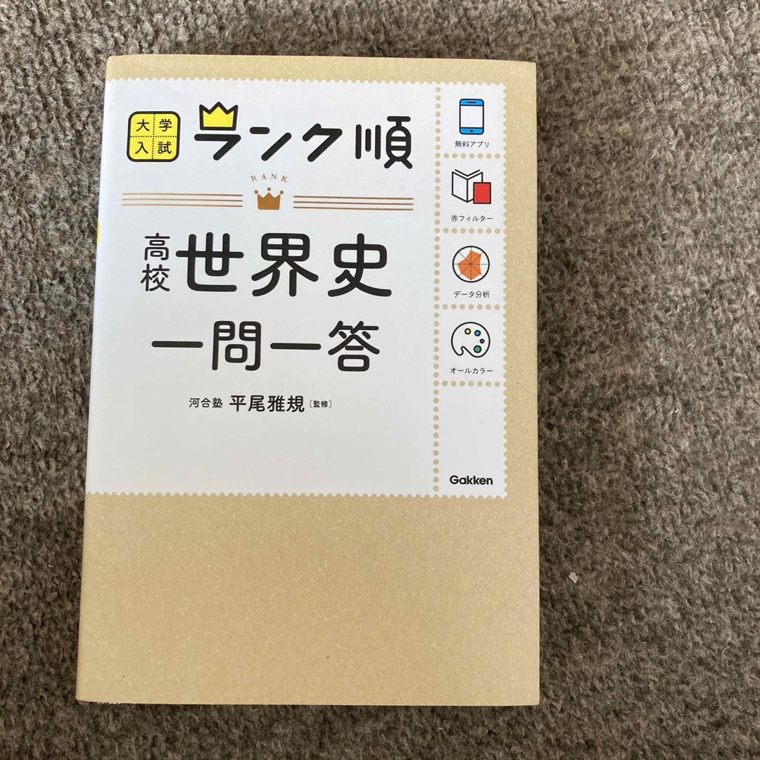 学研(ガッケン)の高校世界史一問一答 エンタメ/ホビーの本(語学/参考書)の商品写真