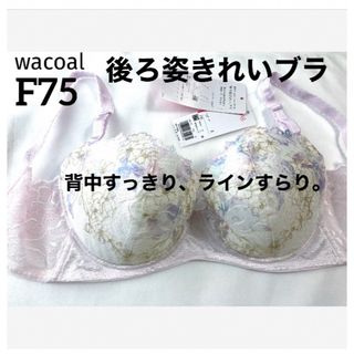 ワコール(Wacoal)の【新品タグ付】ワコール★後ろ姿キレイ・ライトピンク★F75（定価¥5,500）(ブラ)