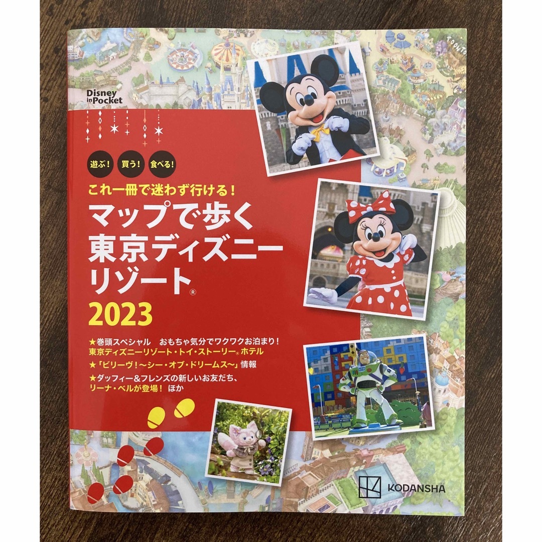 講談社(コウダンシャ)のマップで歩く東京ディズニーリゾート これ一冊で迷わず行ける！ ２０２３ エンタメ/ホビーの本(地図/旅行ガイド)の商品写真