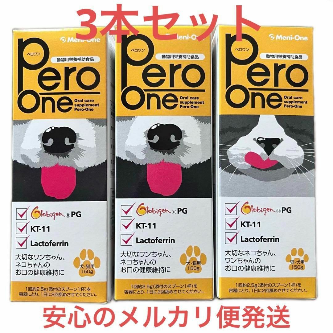 【ラクマパック発送】ペロワン Pero-One (犬猫用)　150g×3本セット