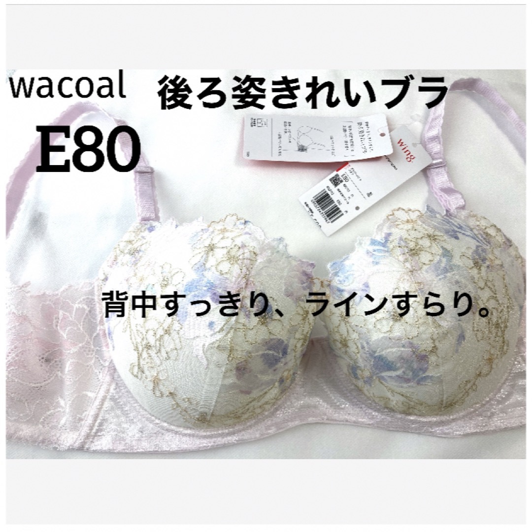 Wacoal(ワコール)の【新品タグ付】ワコール★後ろ姿キレイ・ライトピンク★E80（定価¥5,500） レディースの下着/アンダーウェア(ブラ)の商品写真