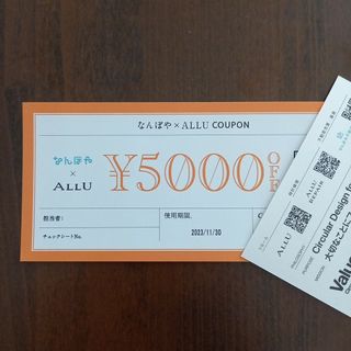 なんぼや×ALLU  5,000円OFF クーポン(ショッピング)