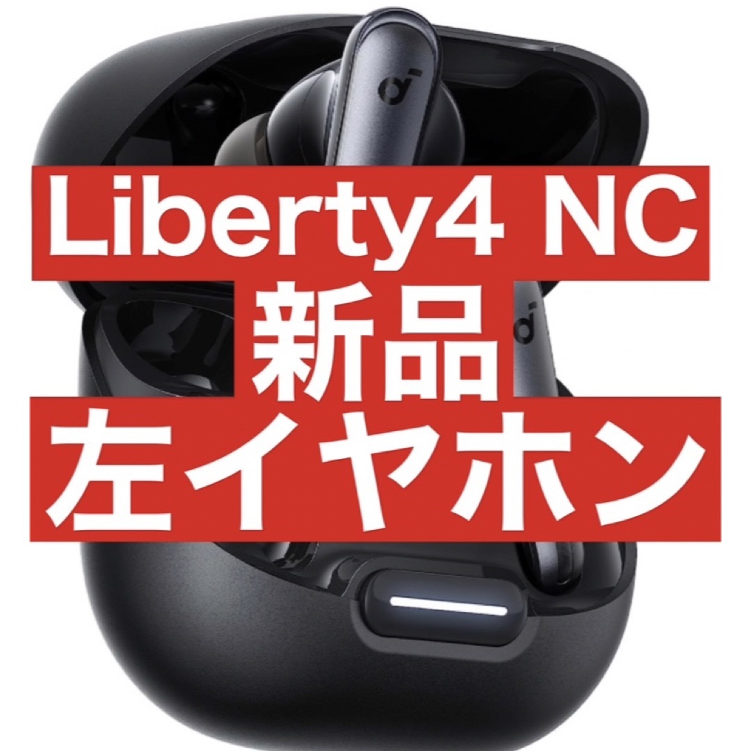 新品Soundcore Liberty4 NC【左イヤホン・ブラック】