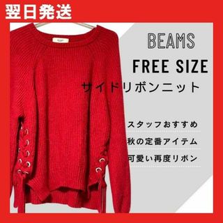 ビームス(BEAMS)のBEAMS ビームスハート リブクルーネック レースアップ サイドリボン 赤(ニット/セーター)