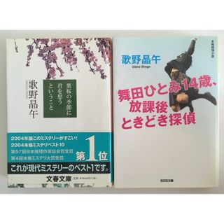 「葉桜の季節に君を想うということ」「舞田ひとみ14歳、放課後ときどき探偵」(文学/小説)