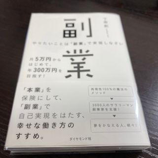 やりたいことは「副業」で実現しなさい(ビジネス/経済)