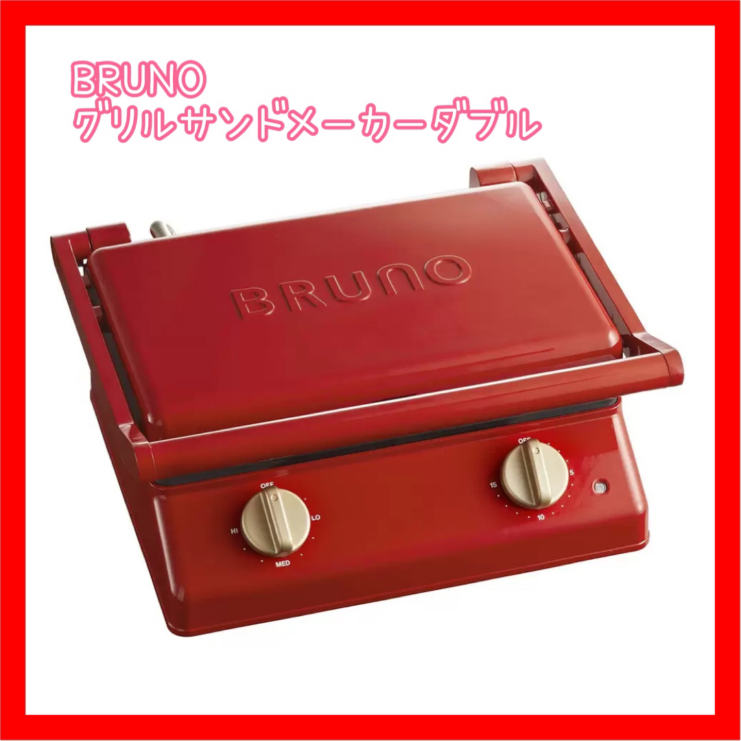 【SALE】新品⭐️ BRUNO グリルサンドメーカーダブル