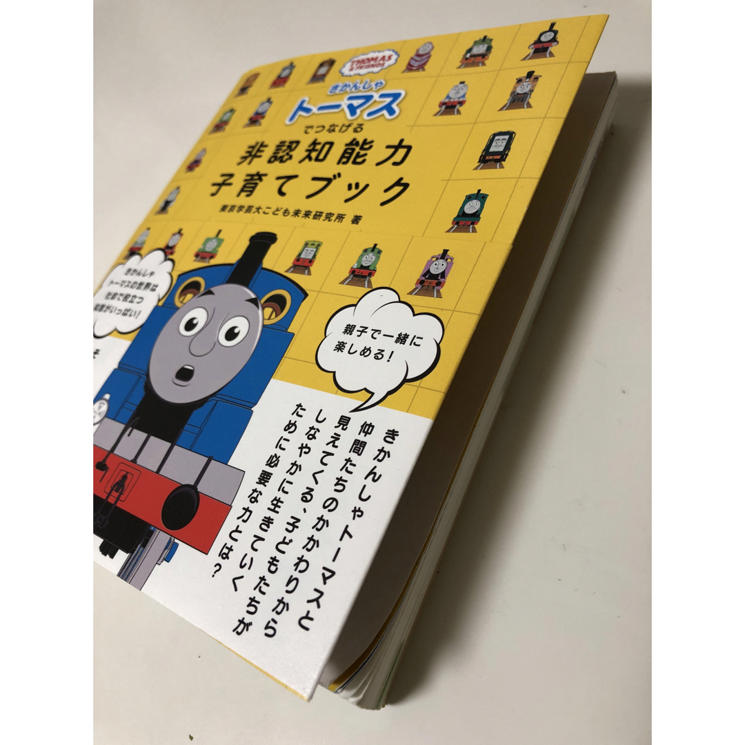 東京書籍(トウキョウショセキ)のきかんしゃトーマスでつなげる非認知能力子育てブック エンタメ/ホビーの雑誌(結婚/出産/子育て)の商品写真