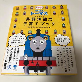 トウキョウショセキ(東京書籍)のきかんしゃトーマスでつなげる非認知能力子育てブック(結婚/出産/子育て)