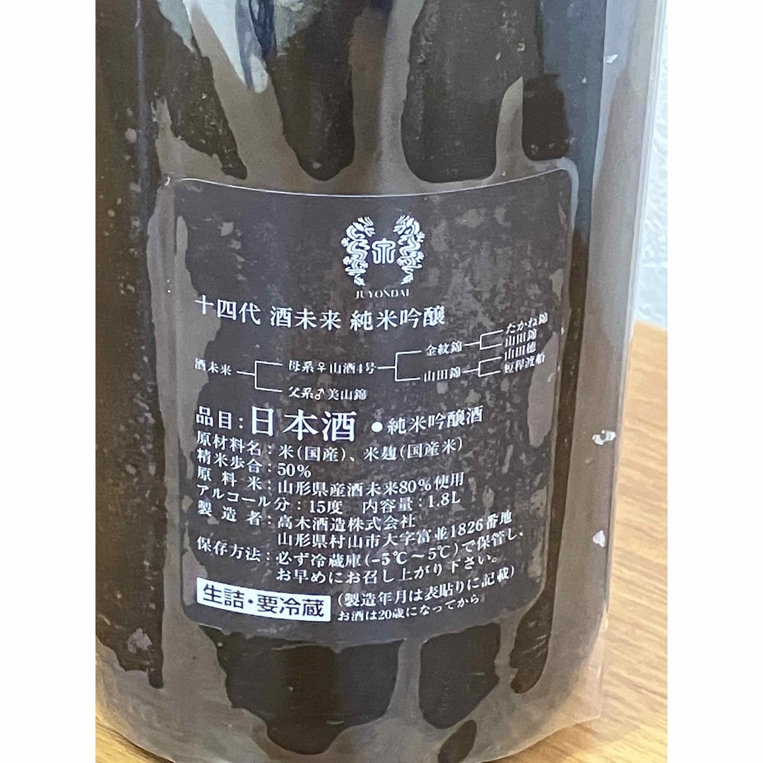 十四代　酒未来　純米吟醸　1.8L