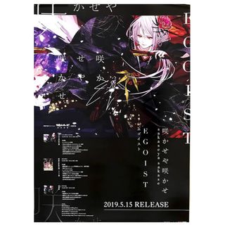 エゴイスト(EGOIST)のB2ポスター　EGOIST 咲かせや咲かせ　予約特典(ミュージシャン)