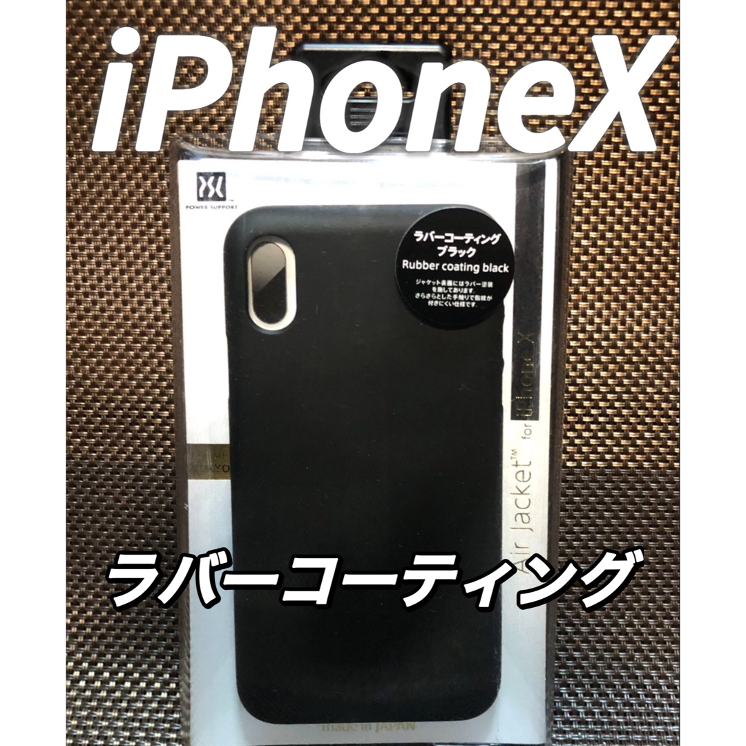 iPhone X ケース POWER SUPPORT PGK-72 スマホ/家電/カメラのスマホアクセサリー(iPhoneケース)の商品写真