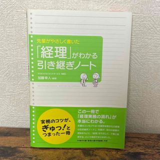 「経理」がわかる引き継ぎノ－ト 先輩がやさしく書いた(ビジネス/経済)