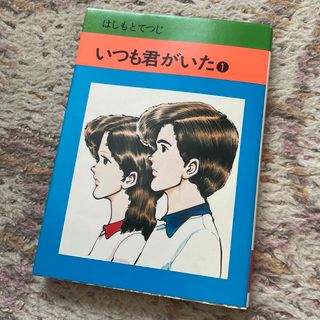 アキタショテン(秋田書店)のいつも君がいた　1   はしもとてつじ(青年漫画)